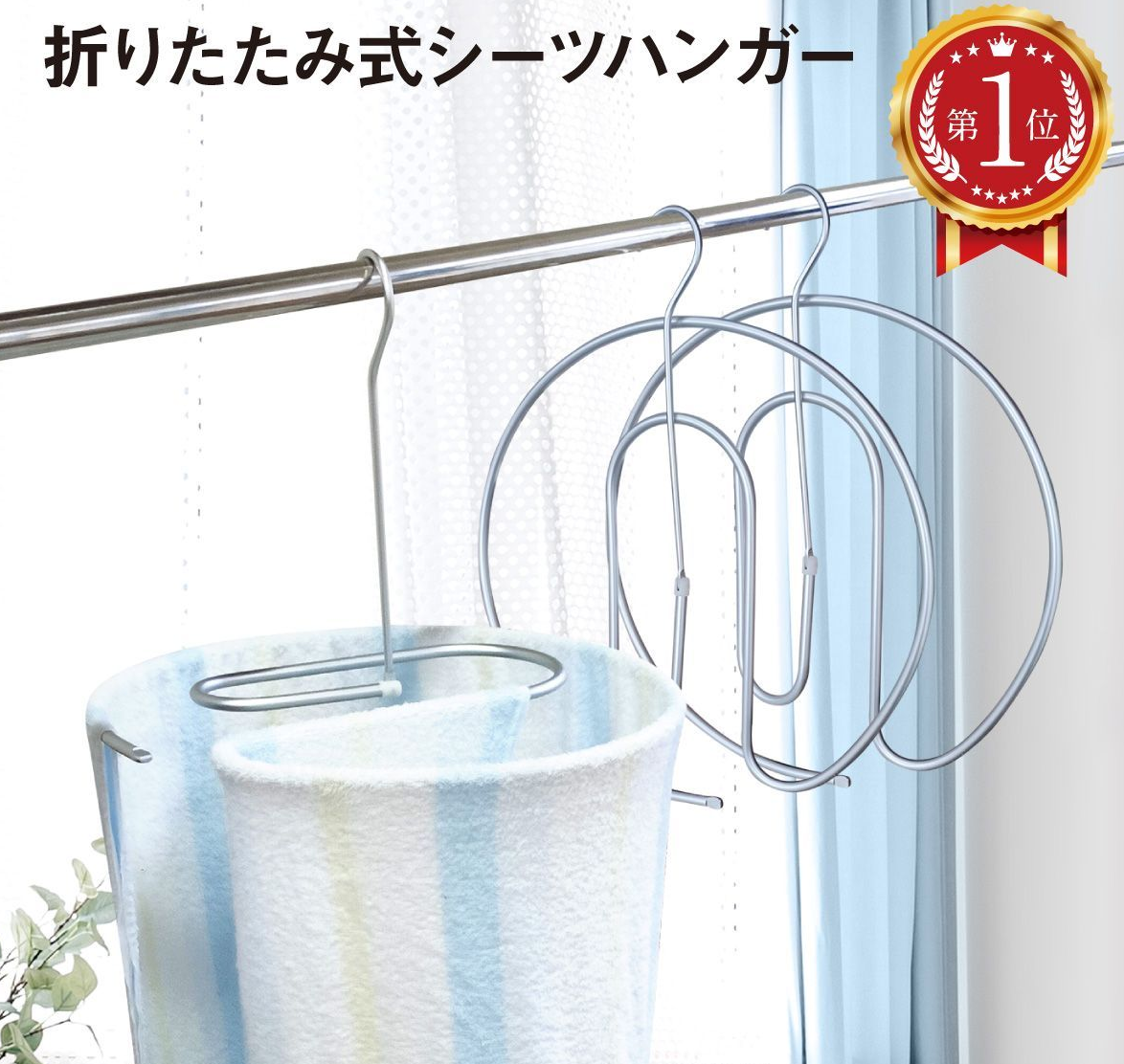 シーツハンガー スパイラルハンガー ループハンガー 折りたたみ式 ハンガー 洗濯ハンガー 布団 バスタオル シーツ 便利グッズ 便利 物干しハンガー ハンガーラック 新生活 洗濯 部屋干し 浴室乾燥 省スペース ぐるぐる