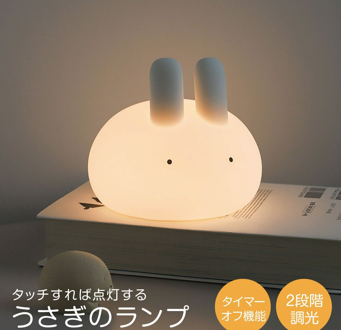 授乳ライト ナイトライト クリスマス うさぎ おやすみライト ルームライト 間接照明 タイマー付き かわいい プレゼント