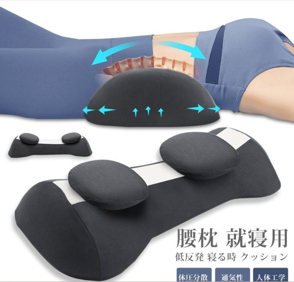 腰枕 就寝用 低反発 寝る時 クッション 腰まくら 睡眠専用 腰当て 体圧分散 通気性 サポート 人体工学 カバー洗える